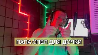 ПАПА СПЕЛ ДЛЯ ДОЧКИ песня на 16 лет с днём рождения 🎁 переделка песни Сектор газа 