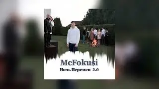 McFokusi - Ночь Перемен 2.0 (Official Audio, 2022)