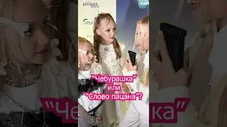 Слово пацана или Чебурашка?👊🍊 ​Выбираем... 