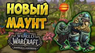 Новый маунт в вечноцветущем доле - Верная гончая Жэня  [WoW BfA 8.3]