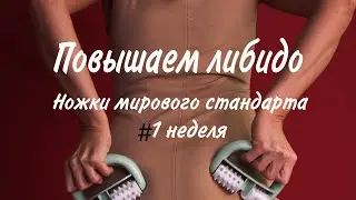 Комплекс Ножки мирового стандарта | первая неделя | повышаем уровень либидо