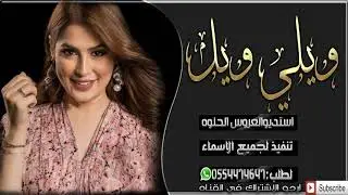 شيله رقص 2021 ويلي ويل اقوي شيله جديده