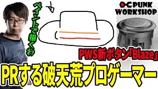 PWS新ボタン”Blaze”を破天荒に紹介するGO1　(ENG sub) #PR