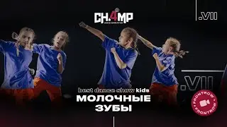 Молочные зубы | Best Dance Show Kids [Front Row] | Champ4U 7.0