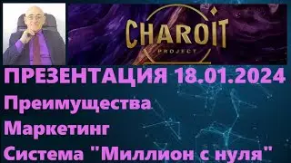 Charoit Project. Презентация Чароит 18.01.2024. Преимущества, Маркенинг, Система 