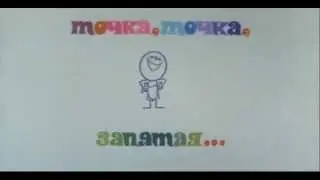 Точка, точка, запятая