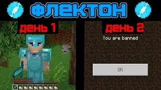 ФЛЕКТОН #2 - Летсплей на +10000 дней выживания в майнкрафте ( не хардкор ) сервер без доната !