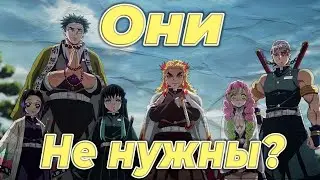 Столпы не нужны?|Клинок рассекающий демонов|