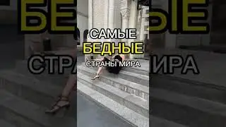 Самые бедные страны мира😱