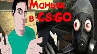 САМЫЙ БЫСТРЫЙ МАНЬЯК В CS:GO-----Counter-Strike: Global Offensive#1