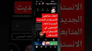 اخفاء متابعين الانستقرام التحديث الجديد/اخفاء المتابعين في الانستقرام عن الاصدقاء,