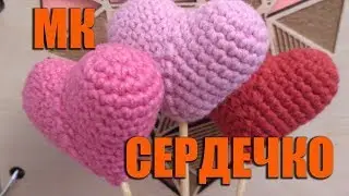 Сердечко крючком мастер класс