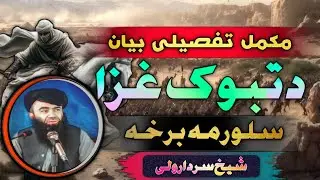 Ghazwa E Tabuk Part 4 | Shiekh sardar wali | Serat un Nabi | پشتو بیان