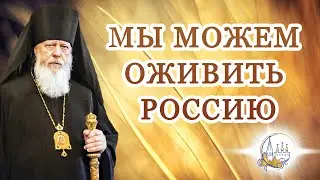 Мы можем оживить Россию