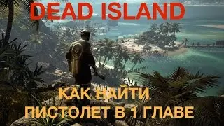 Dead Island / Как найти пистолет в 1 главе