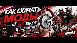 не ПОЛУЧАЕТСЯ УСТАНОВИТЬ МОДЫ на MX BIKES? СМОТРИ, я РАССКАЖУ