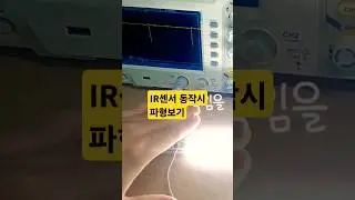 IR센서 오실로스코프로 동작 파형보기ㅣView the operating waveform with the IR sensor oscilloscope.#납땜 #soldering