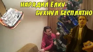 VLOG : БУХНУЛ БЕСПЛАТНО | НАРЯДИЛ ЁЛКУ | УПАЛ В ВОДУ | НАШЛИ ТЕЛЕЖКУ АЛКОГОЛЯ | 2К17