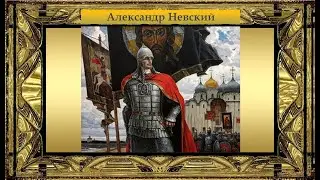 Александр Невский