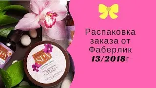 РАСПАКОВКА ЗАКАЗА ОТ ФАБЕРЛИК ПО 13/2018г.