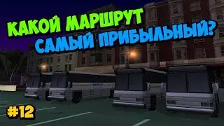 Какой маршрут автобуса самый прибыльный? - GTA SAMP | #12 [Arizona RP]
