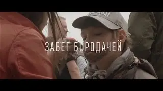 FIRMA - ЗАБЕГ БОРОДАЧЕЙ by V. BATYRSHINA
