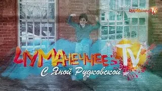 ПРЕМЬЕРА!  «Чумачеччее ТВ с Яной Рудковской» - СКОРО НА ТВ!