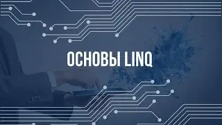 Основы LINQ