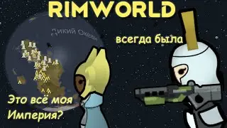 RimWorld \\ топ 1 имперских предательств //