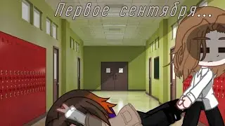 - Кратко о первом сентября, на языке мемов...