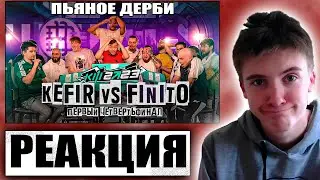 ВСЕ В ШОКЕ! | РЕАКЦИЯ НА КЕФИР VS ФИНИТО | 1/4 ФИНАЛА - КУБОК ФИФЕРОВ 2023