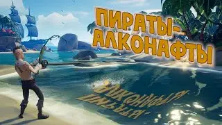 ПИРАТЫ - АЛКОНАФТЫ SEA OF THIEVES  