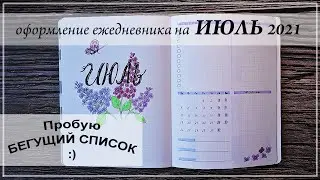 Как я веду ежедневник - Оформление на Июль 2021| Bullet Journal