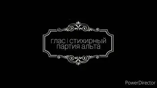 Осмогласие. Глас 1 стихирный, партия альта.