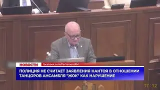 Полиция не считает заявления Нантоя в отношении танцоров ансамбля "ЖОК" как нарушение