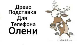 Древо Олени подставка для телефона,салфетница.