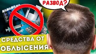 ПОЧЕМУ НЕ РАБОТАЮТ СРЕДСТВА ОТ ВЫПАДЕНИЯ ВОЛОС? | Как понять, что средство от облысения работает?