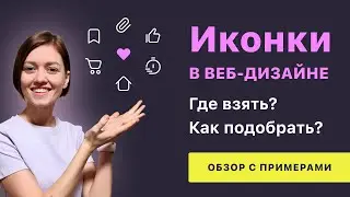 Где взять иконки для сайта? Основные правила подбора иконок с примерами
