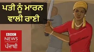 African queen Amina who killed her husbands : BBC News Punjabi