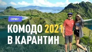 На Комодо на байке во время карантина 2021 - Серия 1