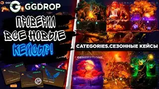 GGDROP ПРОВЕРИЛ ВСЕ НОВЫЕ КЕЙСЫ?! 🔥ГГДРОП С 10000 Р 🔥