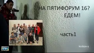 ОтделКа на отдыхе. Пятифорум2016, ч1