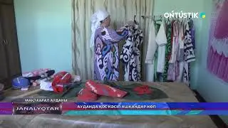 АУДАНДА ҚОС КӘСІП АШҚАНДАР КӨП