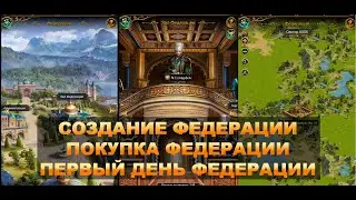Великий султан игра, покупка и создание федерации