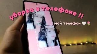УБОРКА В ТЕЛЕФОНЕ !! МОЙ ТЕЛЕФОН 🤍🌷🫶🏻🎀