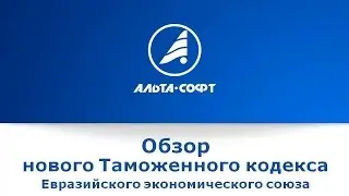 Вебинар «Обзор нового Таможенного кодекса ЕАЭС»