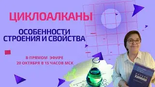 Учим органичесую химию онлайн