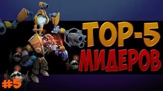 Dota 2 Топ 5 Мидеров