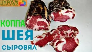 СЫРОВЯЛЕНАЯ ШЕЯ/КОППА/КОППАКОЛА. Домашний рецепт.