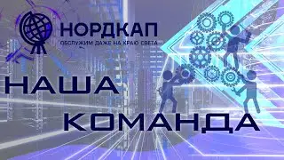 Команда "НОРДКАП" рассказывает о своей работе